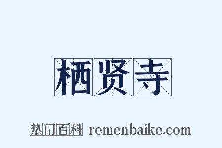 栖贤寺是什么意思的图片